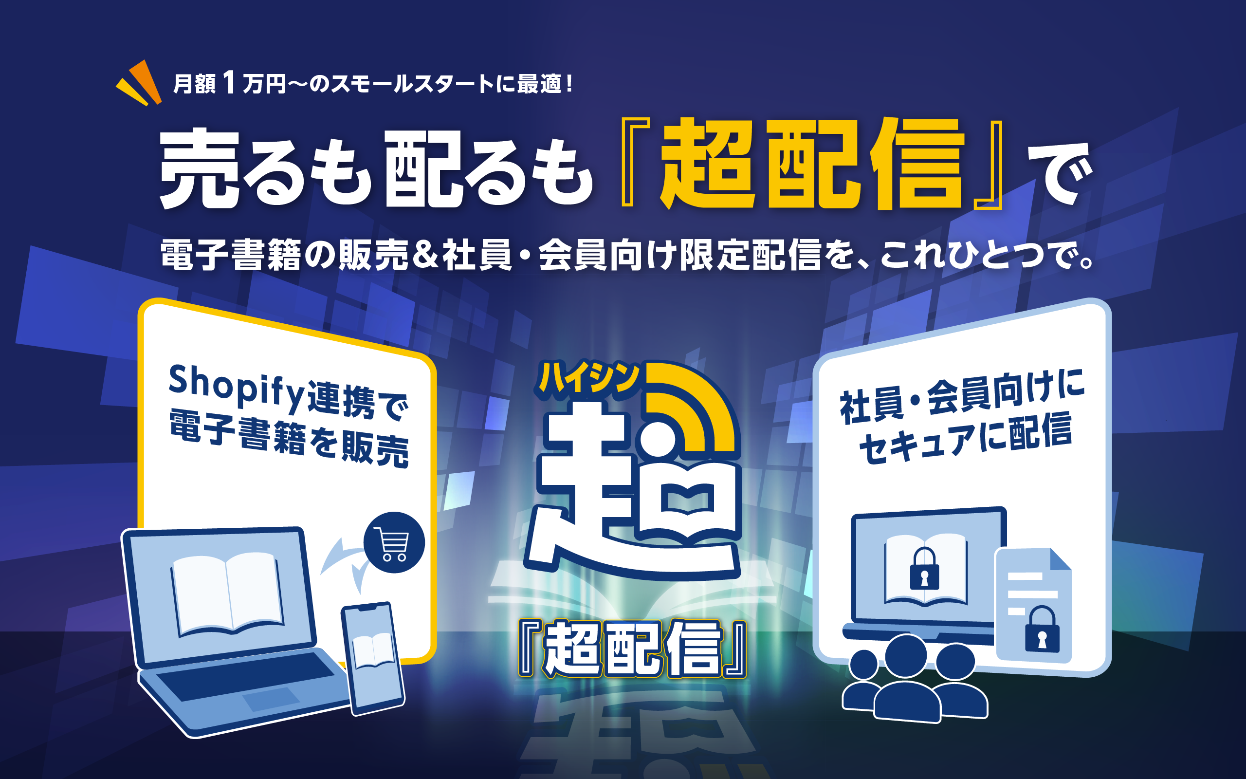電子書籍の販売と社員・会員向け限定配信を実現する「超配信」