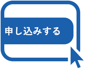 申し込み
