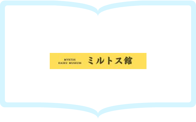 ミルトス館