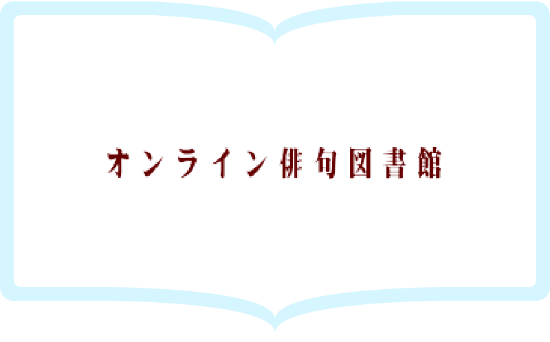 オンライン俳句図書館