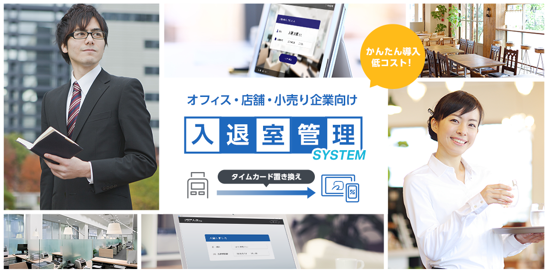 入退室管理システム「入退くん for business」ランディングページ