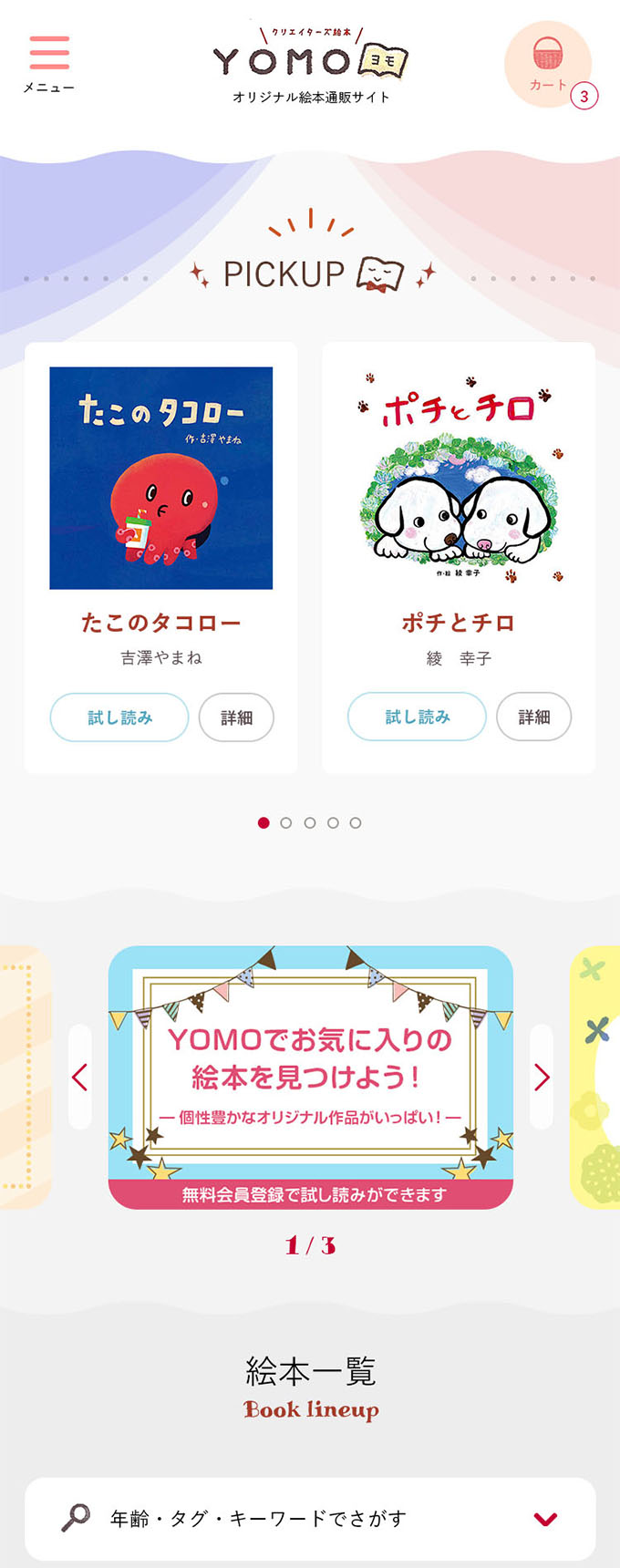 オリジナル絵本通販サイトYOMO PC TOP デザイン