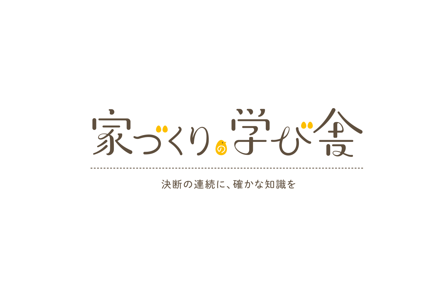 「家づくりの学び舎」ロゴ バリエーション1