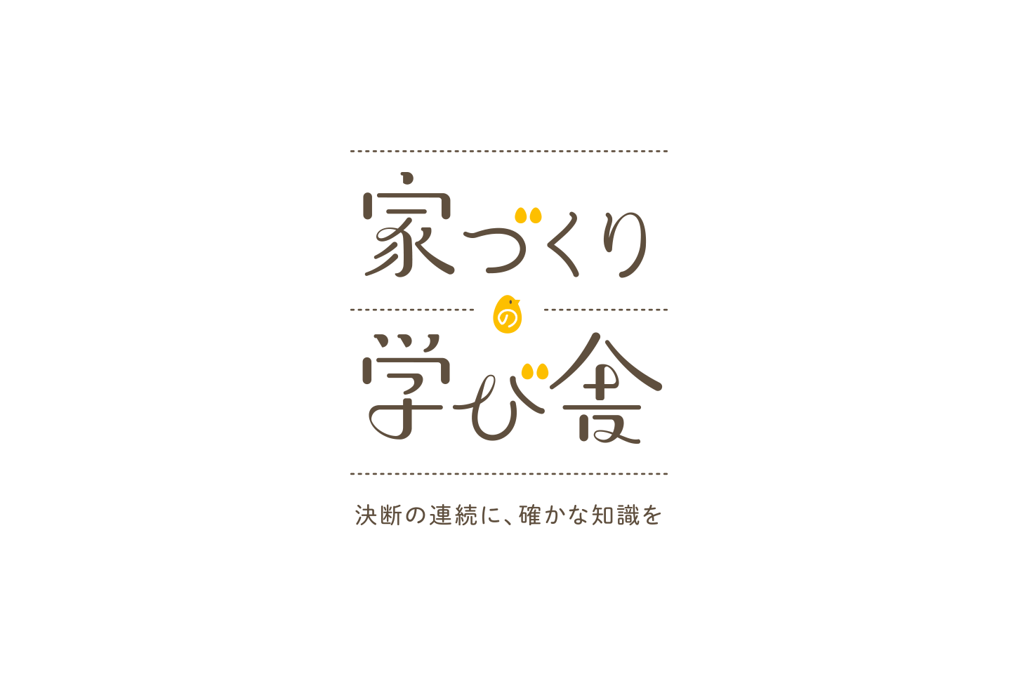 「家づくりの学び舎」ロゴ バリエーション2