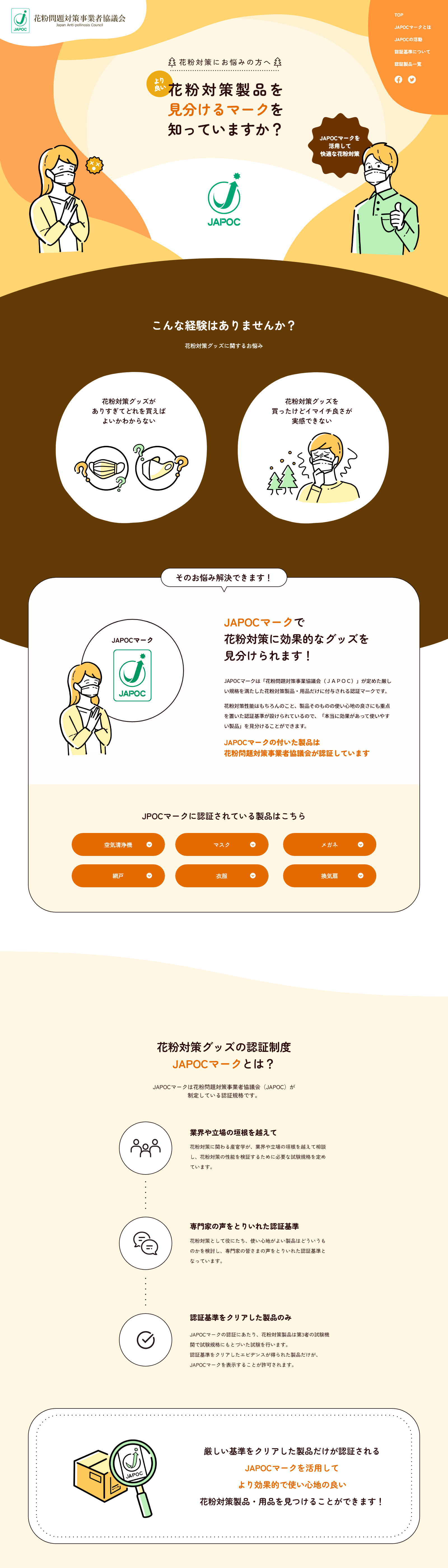 花粉問題対策事業者協議会(JAPOC) 特設ページ PCデザイン