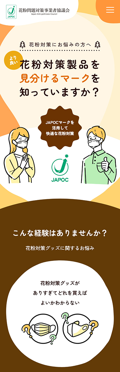 花粉問題対策事業者協議会（JAPOC) 特設ページ スマホデザイン