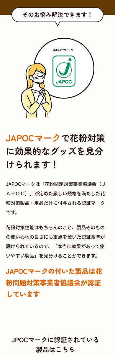 花粉問題対策事業者協議会（JAPOC) 特設ページ スマホデザイン