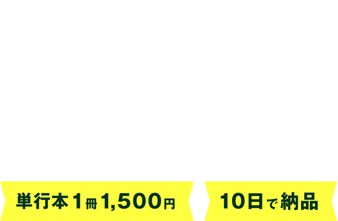 漫画・写真集の準備に困っている方へ 画像ファイルを電子書籍化！ 単行本1冊1,500円 10日で納品