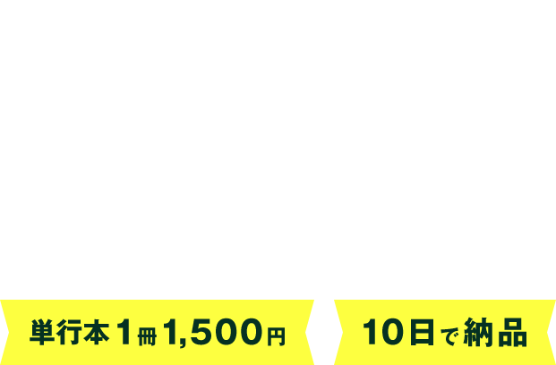 漫画・写真集の準備に困っている方へ 画像ファイルを電子書籍化！単行本1冊1,500円 10日で納品