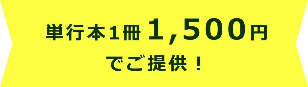 単行本1冊1,500円でご提供！