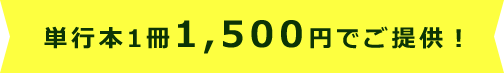 単行本1冊1,500円でご提供！