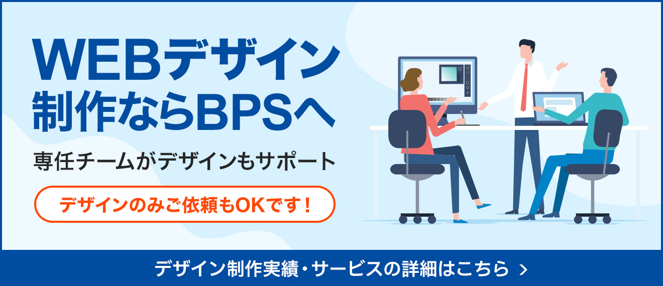 WEBデザイン制作ならBPSへ