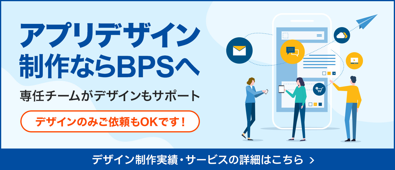 アプリデザイン制作ならBPSへ