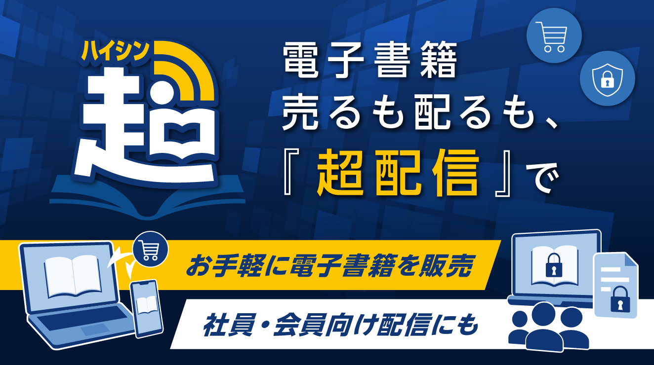 電子書籍配信SaaS「超配信」の詳細リンク