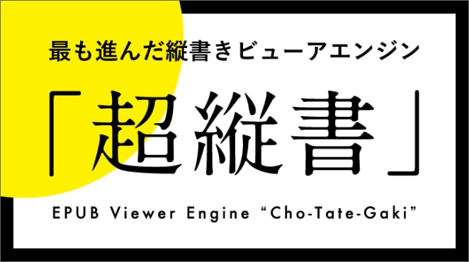 超縦書の詳細リンク