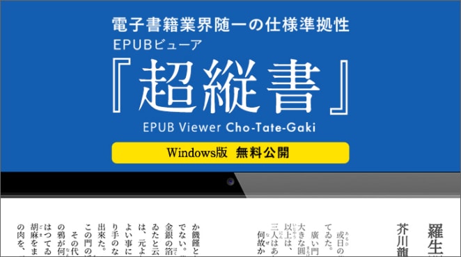 EPUBビューア「超縦書」 Windows版 無料ダウンロード