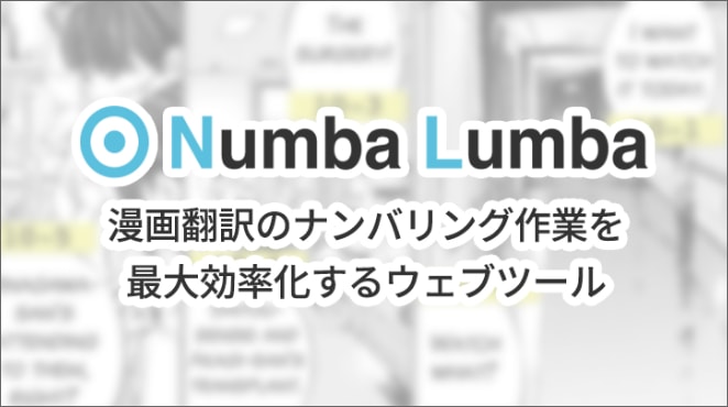 漫画翻訳のナンバリング作業を効率化 Numba Lumba