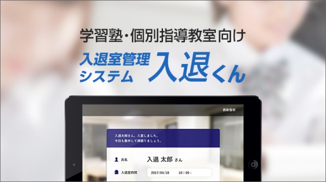 「入退室管理システム 入退くん」学習塾・個別指導教室に最適!