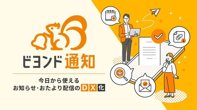 届く、読まれる「ビヨンド通知」