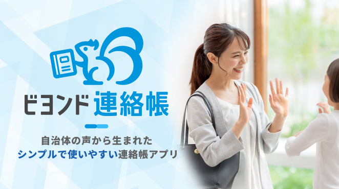 つながるアプリ「ビヨンド連絡帳」