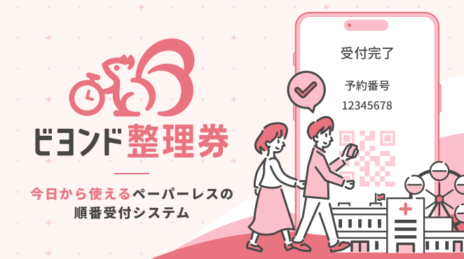 順番受付システム「ビヨンド整理券」