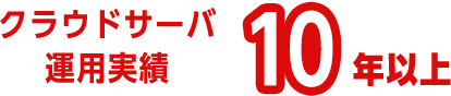 クラウドサーバー運用実績10年以上