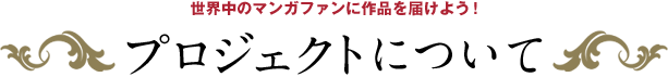 プロジェクトについて