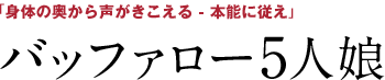 バッファロー5人娘