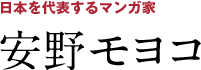 日本を代表するマンガ家、安野モヨコ