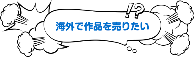 海外で作品を売りたい