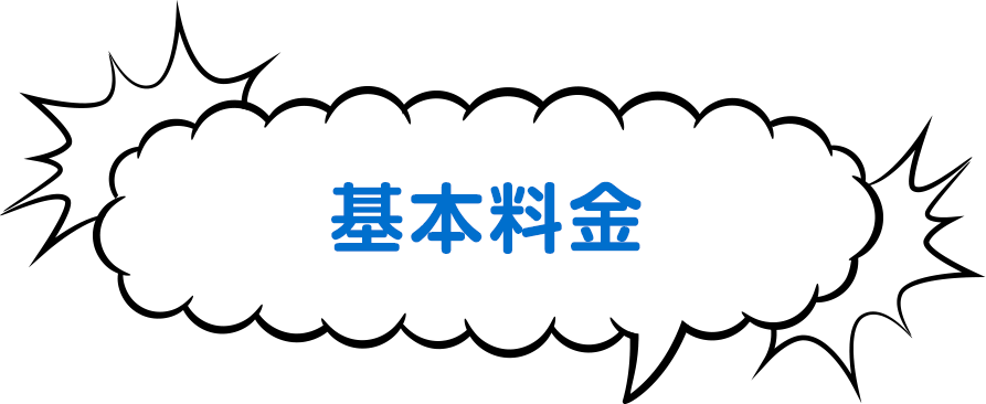 基本料金