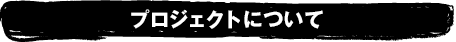 プロジェクトについて