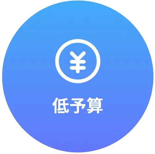 低予算