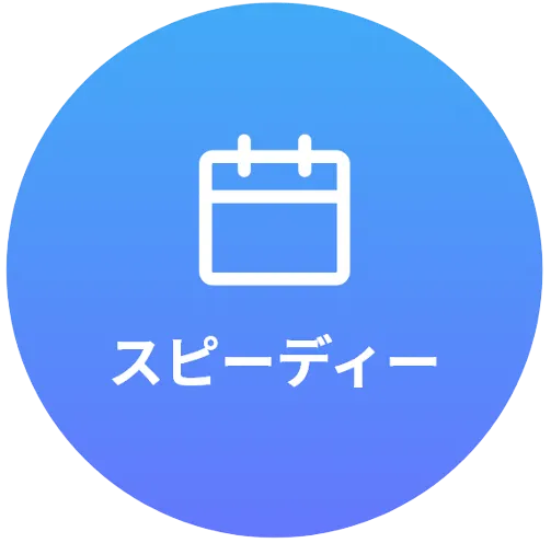 スピーディー