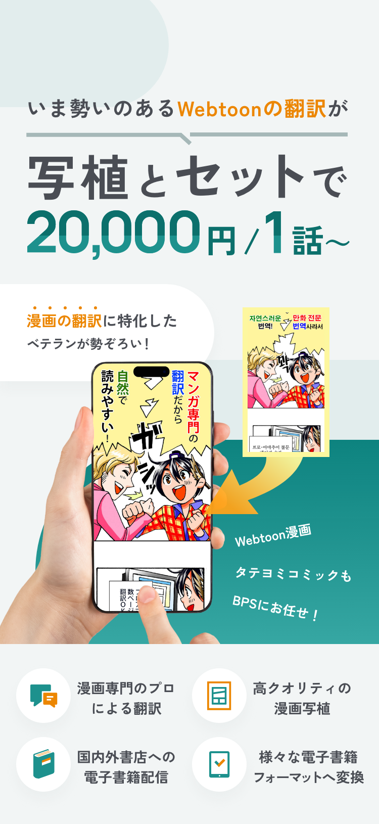 いま勢いのあるWebtoonの翻訳が写植とセットで24,000円/1話～