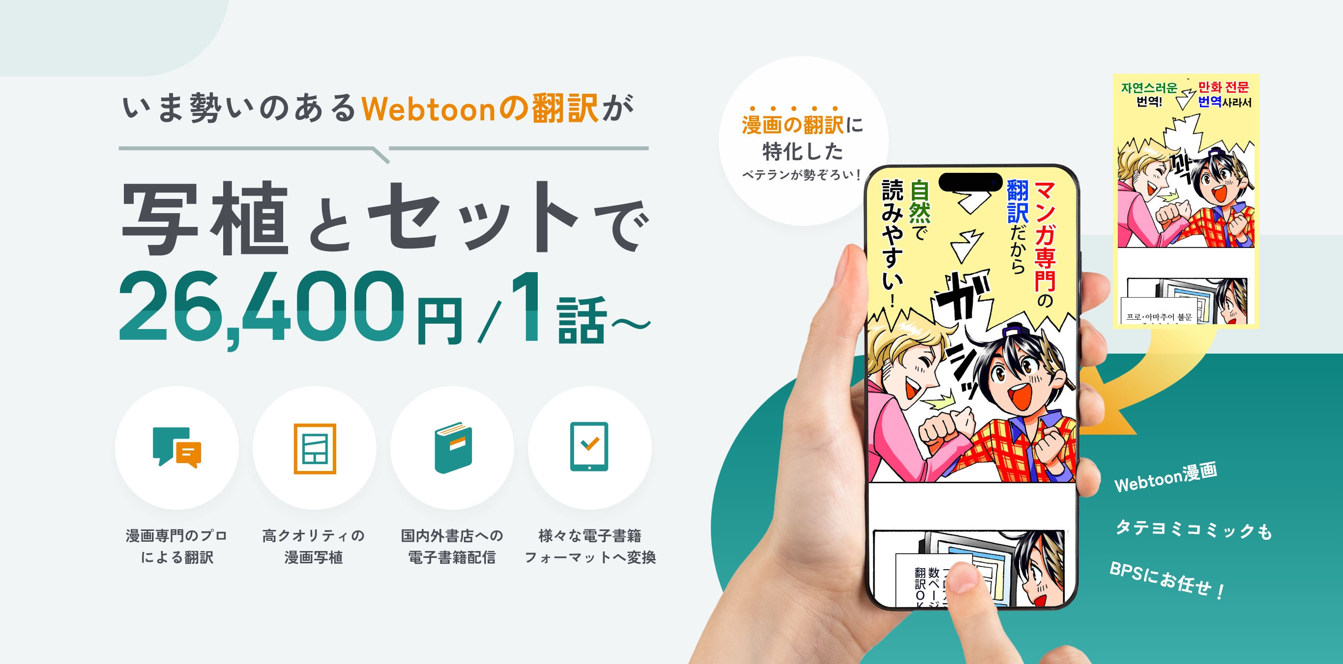 いま勢いのあるWebtoonの翻訳が写植とセットで26,400円/1話～