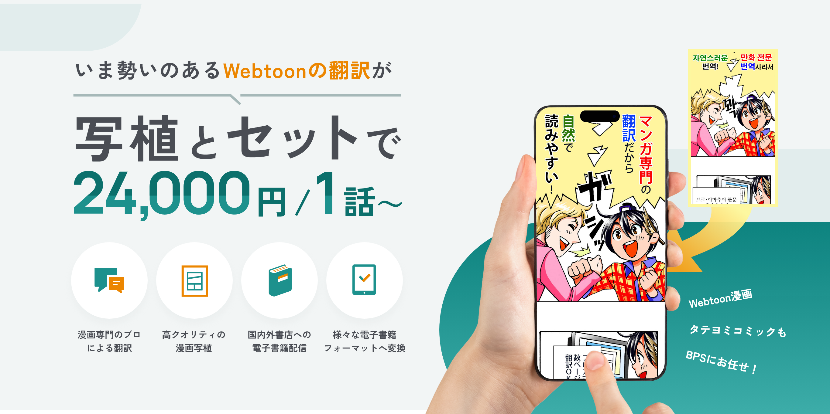 いま勢いのあるWebtoonの翻訳が写植とセットで24,000円/1話～
