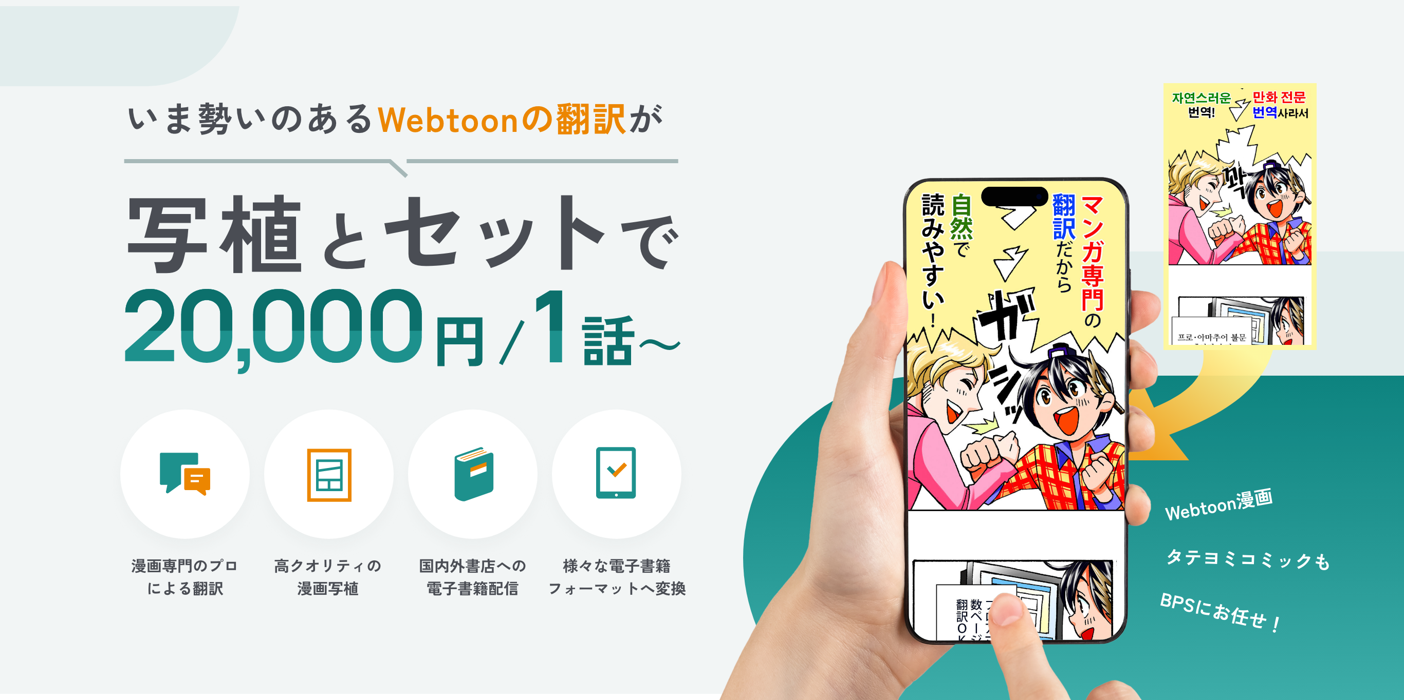 いま勢いのあるWebtoonの翻訳が写植とセットで20,000円/1話～