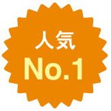 人気No1